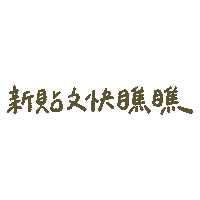 chewsting new look newpost click Sticker