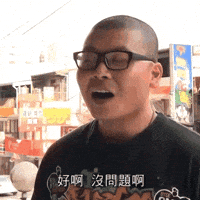 沒問題 GIF