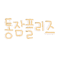 도아맘봄봄 Sticker