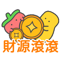 新年快樂 恭喜發財 Sticker by pomatohk