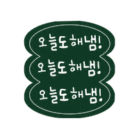 마몽드 Sticker by Mamonde Korea