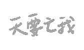 崩潰 Sticker