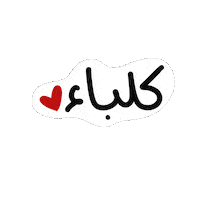 Uae Kalba Sticker