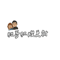 肥哥肥嫂 Sticker