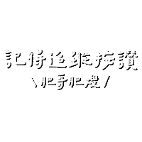 肥哥肥嫂 Sticker