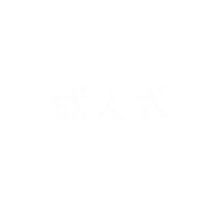 成人式 Sticker