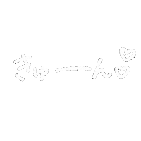 Heart 手書き Sticker
