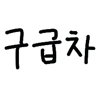 쪼쪼네 Sticker