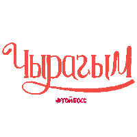 Любовь Sticker by Toyboss