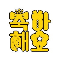Congrats Korea Sticker by vank