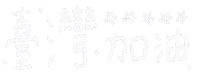 Taiwan Fighting Sticker