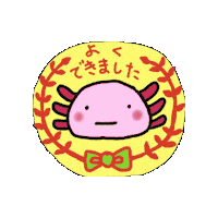 alkyoncoco good 合格 えらい よくできました Sticker
