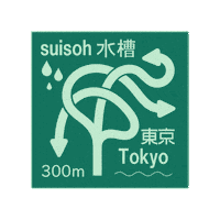 3D Road Sign Sticker by 水槽 / suisoh