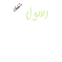 محمد GIF by Ehabio