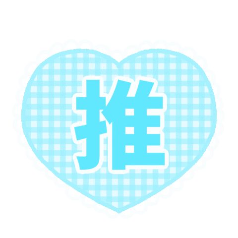 Heart らぶ Sticker