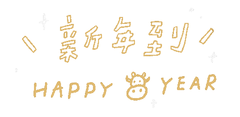 新年 新年快樂 Sticker