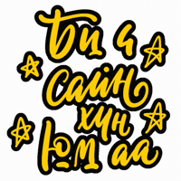 Монголоор GIF