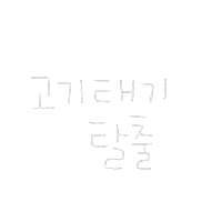 됴아꼬기됴아 Sticker