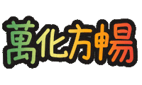 Text Blooming Sticker