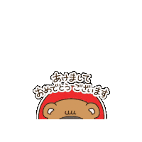新年 あけましておめでとう Sticker by KUWAZAWA-Holdings
