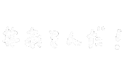 ハッピー Sticker