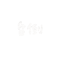 昏倒 Sticker