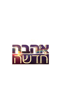 13 Sticker by Reshet13