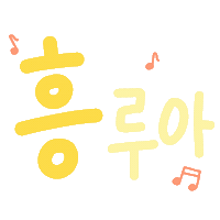 루아육아 Sticker