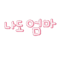 최이사 Sticker