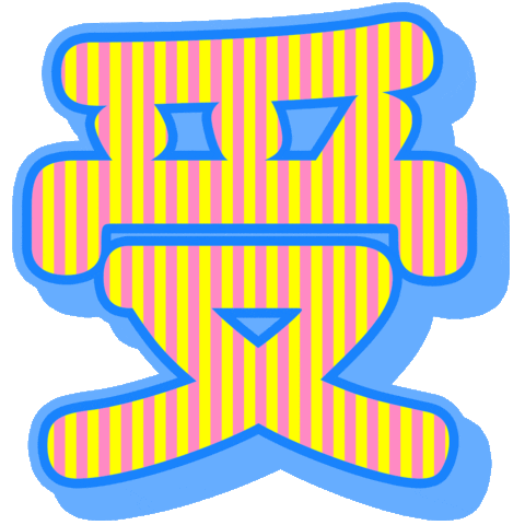 Otaku Love Sticker by 株式会社リブレ