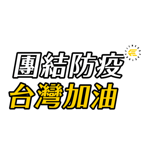Ff 加油 Sticker by Fitness Factory