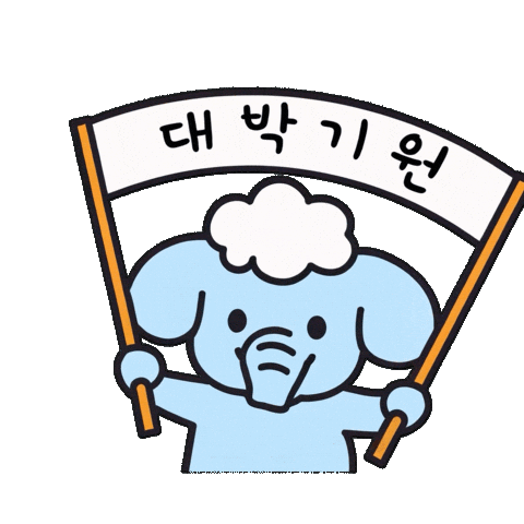 응원 Sticker by imaginecne