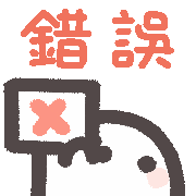 黏黏屋 Sticker