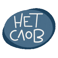 Taniysmile words no words no comments слово Sticker