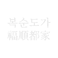 Makgeolli Sticker by Boksoondoga