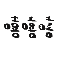 Fmbbbbb1031 ccc fmbb 嘻嘻 Sticker