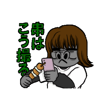 uhomi giphygifmaker ウホ美 串はこう撮る Sticker