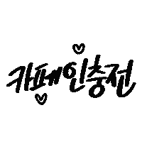 Coffee 한글 Sticker