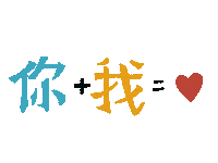 情侶 Love Sticker by ApplePan