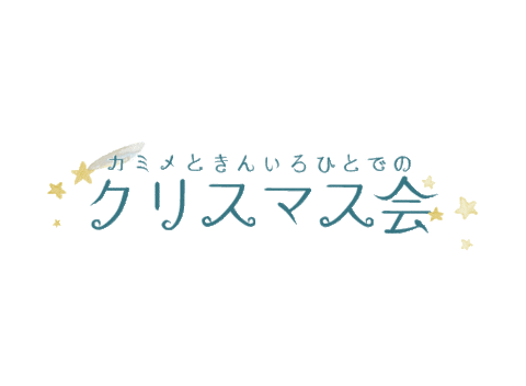 クリスマス Sticker by kamime