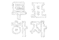 Vote Korean Sticker by haenaillust