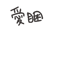 愛睏 想睡 Sticker
