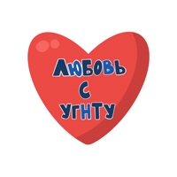 Valentines Day Love Sticker by Ufa State Petroleum Technological University