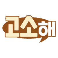 포스트 Sticker by post_cereal