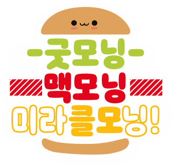 맥도날드 Sticker by Mcdonalds_kr