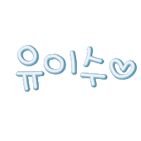 유이수 Sticker