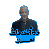 اللعبة 5 وسيم Sticker by MBC Group