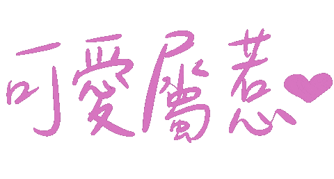 可愛 Sticker