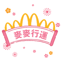 New Year Blessings Sticker by McDonald's HK