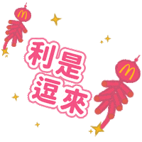 New Year Blessings Sticker by McDonald's HK